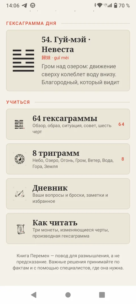 И-Цзин — Разделы: гексаграммы, триграммы, дневник