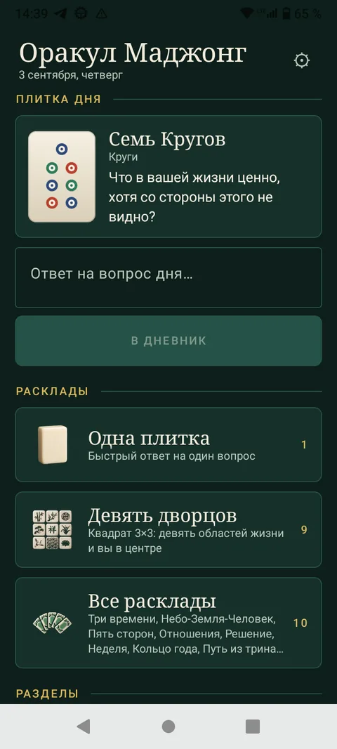 Оракул Маджонг — Плитка дня и расклады
