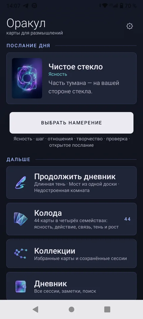 Внутренний Оракул — Главный экран