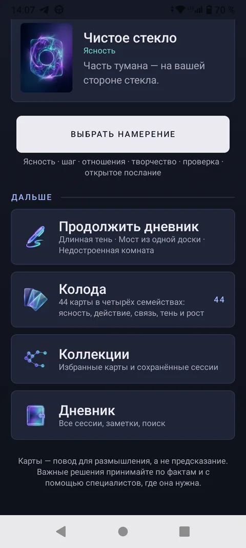 Внутренний Оракул — Выбор карты дня