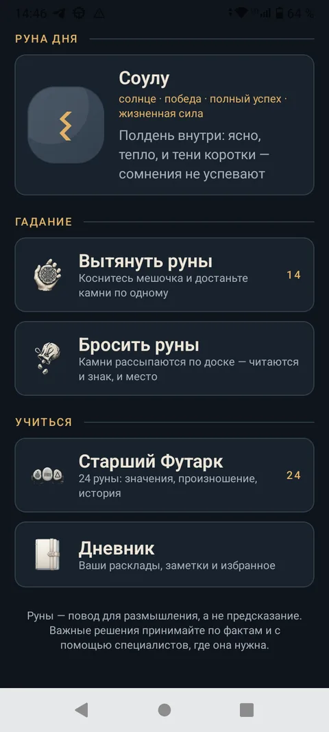 Руны — Главный экран и руна дня
