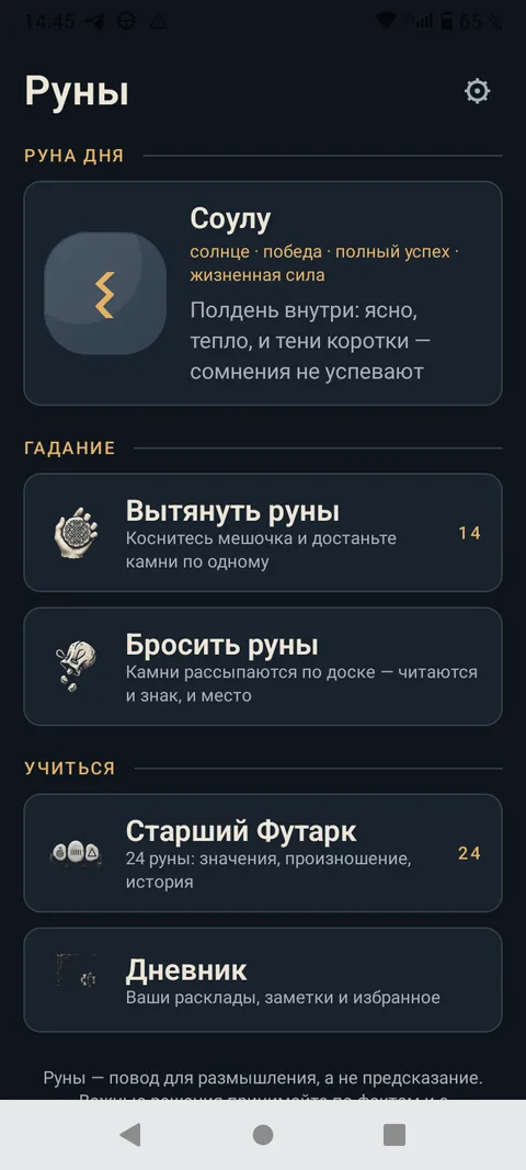 Руны — Разделы: вытянуть, бросить, учиться