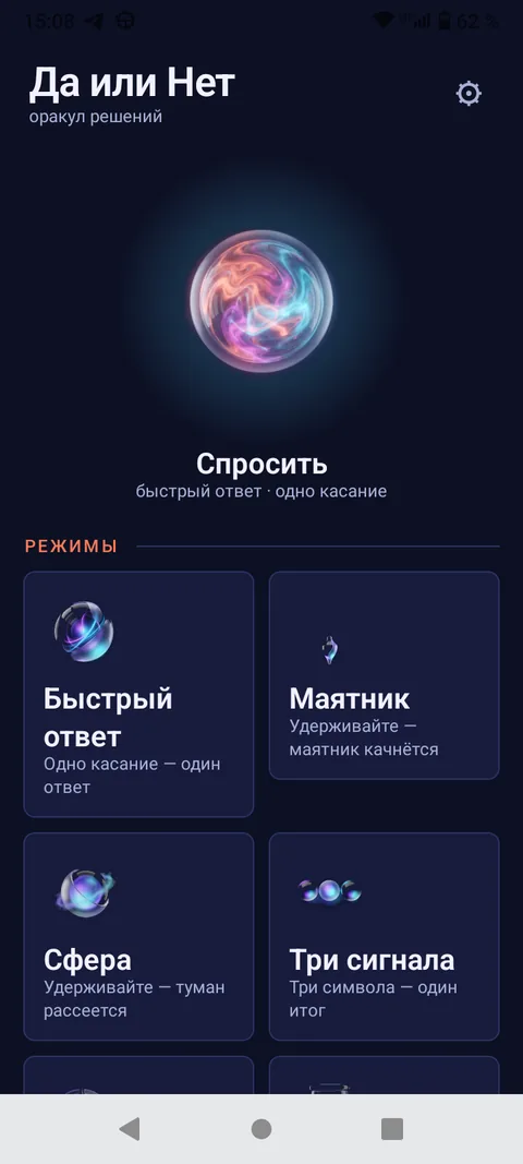Да или Нет — Быстрый ответ