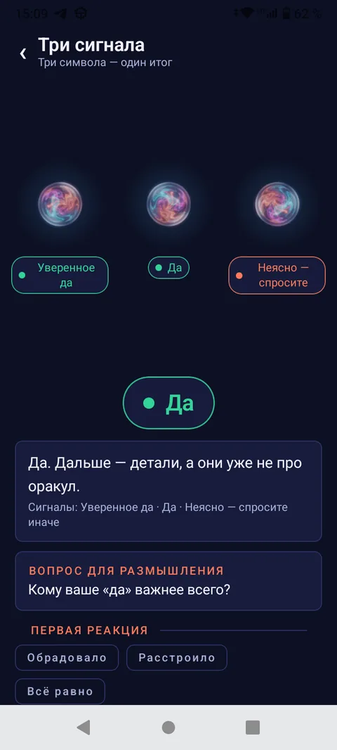 Да или Нет — Три сигнала — итог по трём броскам